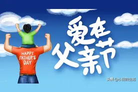 父亲节2024年是几月几日，父亲节的来历和意义图片