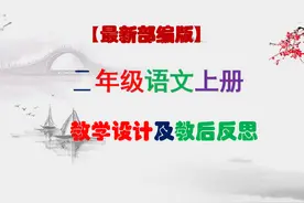 部编人教版二年级上册《语文》全册教学设计及教后反思图片