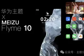 华为主题 | 魅族Flyme 10主题/鸿蒙主题图片