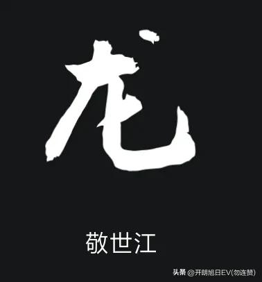 各种龙的写法,神采风扬