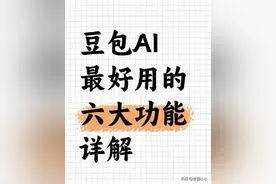 豆包AI的六大功能详解：教你正确使用豆包图片