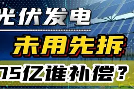 投资75亿，耗时5年的光伏发电項目说拆就拆背后存有多少质疑？图片