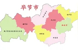 贵州省毕节市8县(市、区)概况图片