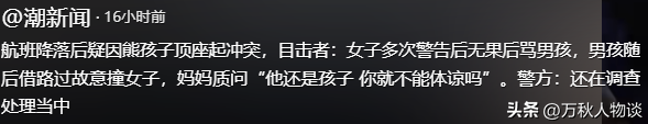 南航航班冲突后续：“熊孩子”家长护短打人，恶心的一幕还是出现