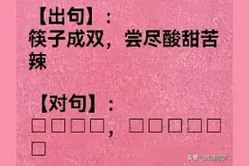 对联（2475）上联：筷子成双，尝尽酸甜苦辣。下联：？请图片