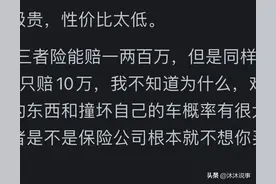 为什么全国有42%的车主会放弃购买车损险？网友回答道出真相图片