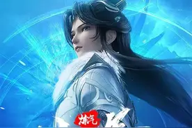 《炼气十万年》修为等级划分！图片