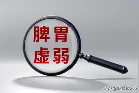 脾虚严重，胃口却一直很好，寒热互杂，胃强脾弱，仲景一方解决图片