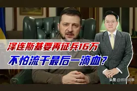 乌克兰逃兵近10万，泽连斯基要再征兵16万，不怕流干最后一滴血？图片