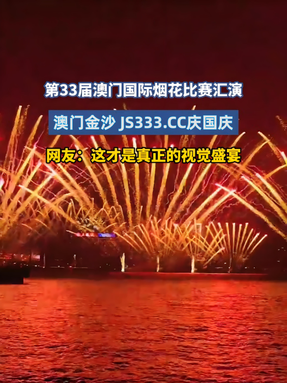 璀璨双节：澳门金沙中秋国庆焰火盛典