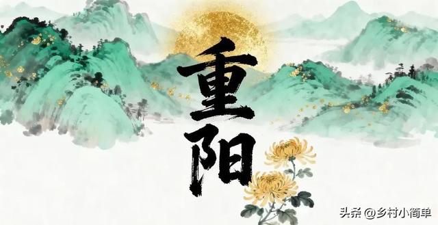 明日九月初九，提醒大家：1不回，2不扫，3不说，4要忌，平安入冬