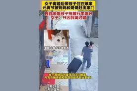 闹大了，离婚带婴儿回娘家，过节被哥哥赶走，我哭死在网友评论区图片