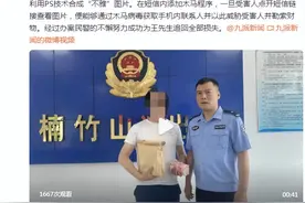 男子被PS不雅照片遭敲诈20万，民警成功抓获嫌疑人追回全部损失图片