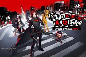 P5X手游公测PV上线，玩法福利曝光，结尾彩蛋令粉丝疯狂！图片