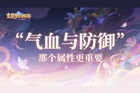 梦幻西游：灵饰选择中，防御与气血哪一个更重要？图片