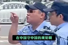 一外国人在天安门广场插队被民警制止，民警：在中国守中国的规矩图片