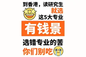 到香港读研，钱景最好的5大专业：选择对了，前途就不贵图片