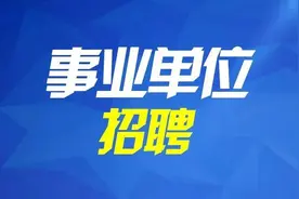 山东多家省属事业单位招聘图片