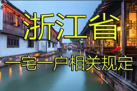 浙江省关于一宅一户的规定，宅基地申请流程图片