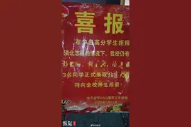 江西一中学发喜报疑似“指责”该校多名高分学生拒报清北，学校：已要求撤下整改图片