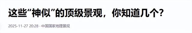 旅行想省钱还想美？国内 "撞脸景观"出炉，人少景美性价比拉满