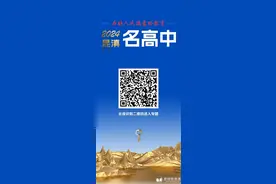 昆明好高中都在这里了！“2024昆滇名高中”专题联展今起推出！图片