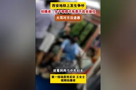 西安地铁一名女子质疑小孩没买票却占一座位，目击者：骂的很难听图片