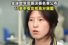 力压群雄！中专生姜萍逆袭，碾压全球数学竞赛顶尖学子，不可思议图片