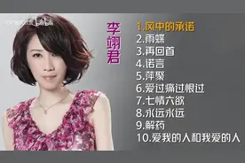 【美·听】李翊君十首推荐歌曲图片