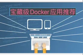 宝藏级Docker应用推荐（建议NAS/AllinOne用户收藏）图片