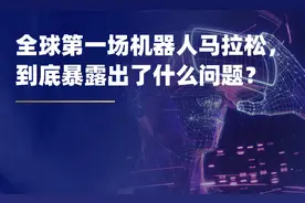 全球第一场机器人马拉松，到底暴露出了什么问题？图片