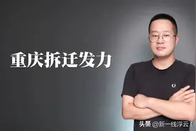 给力！15个！重庆拆迁发力了！图片