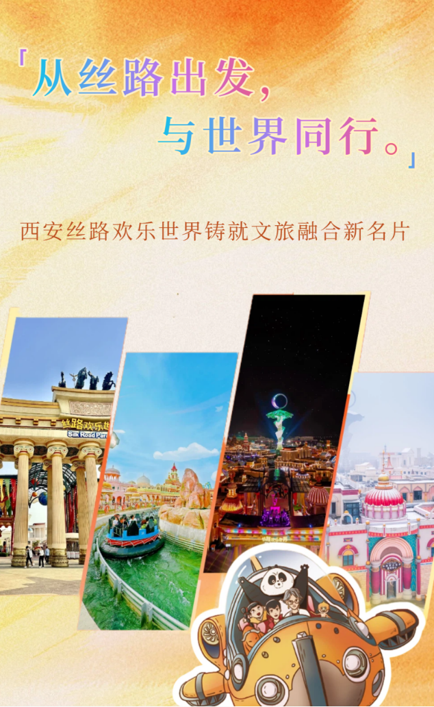从丝路出发，与世界同行|西安丝路欢乐世界铸就文旅融合新名片