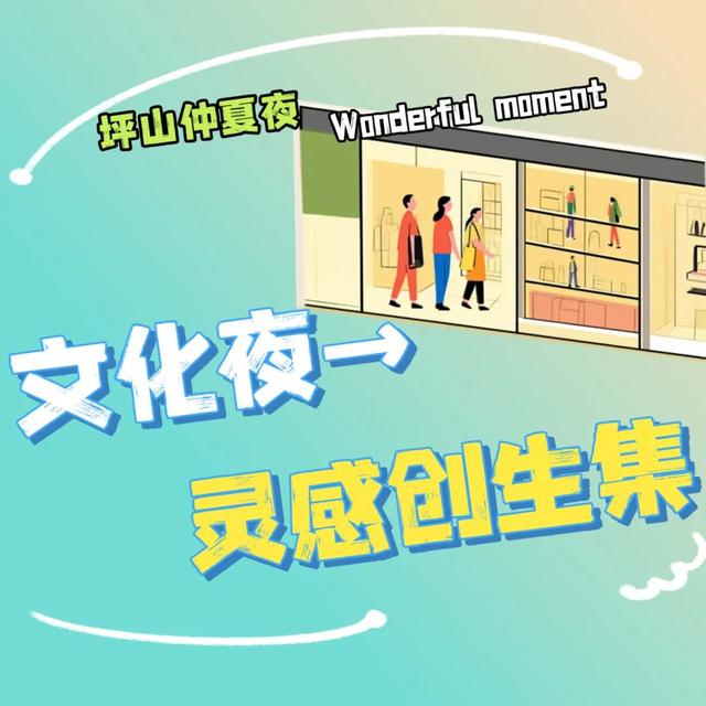 不止于微醺！快来定义属于你的坪山仲夏夜夜夜yeah！