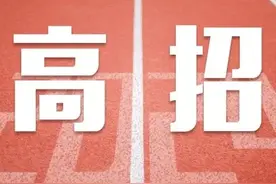 河北2024年高考本科批平行志愿投档情况公布！图片