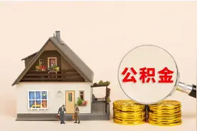 公积金贷款必须知道的5件事图片