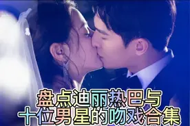 迪丽热巴与十位男神的吻戏合集，甜蜜到让人心跳不已图片