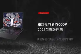 联想拯救者Y9000P至尊版评测：高能输出不烫手，从外到内皆精致图片