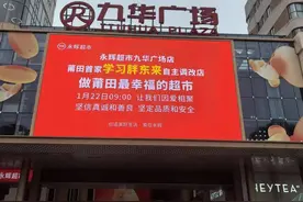 莆田首家“胖永辉”开业！来体验“东来式服务”→图片