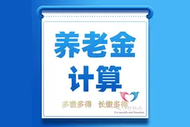 农民养老保险每年交6000元，交15年后，每年领9000，是否划算呢？图片
