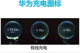 华为这些充电标志你看懂了几个？图片