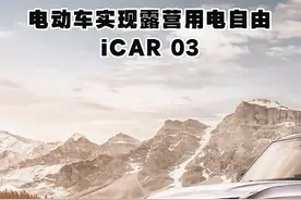 电动车实现露营用电自由？ iCAR 03图片