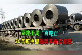 把马路当铁路开，20年前中国卡车百吨王有多疯狂？现在为啥消失了图片