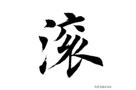 田英章楷书单字《临江仙》，三国演义开篇词，值得收藏图片