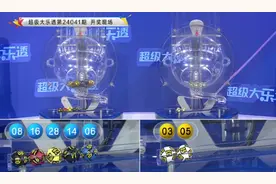 大乐透2024041期开奖：头奖开10注914万元 河南独揽5注一等图片
