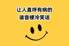 让人直呼有病的谐音梗冷笑话图片