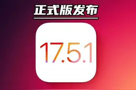 突然发布的iOS17.5.1系统能升级吗？也许答案在这里？图片