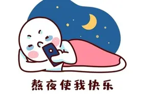 熬夜“债”后，如何重拾身心的澄澈与轻盈？图片
