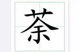 “荼”不读chá，不读shū，正确读音呢？“荼毒生灵”什么意思？图片