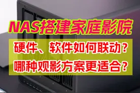 NAS搭建家庭影院？硬件、软件如何联动？一篇入门NAS家庭影院！图片